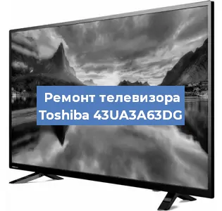 Замена блока питания на телевизоре Toshiba 43UA3A63DG в Москве